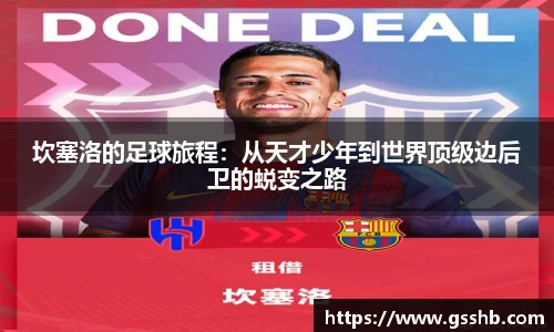 坎塞洛的足球旅程：从天才少年到世界顶级边后卫的蜕变之路