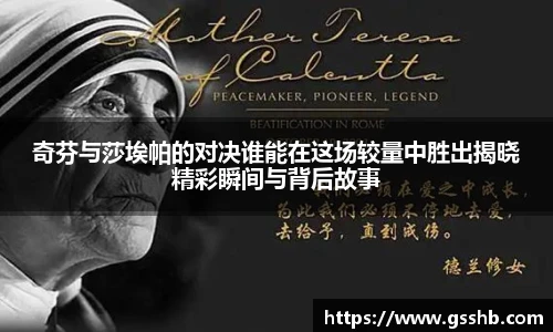 奇芬与莎埃帕的对决谁能在这场较量中胜出揭晓精彩瞬间与背后故事