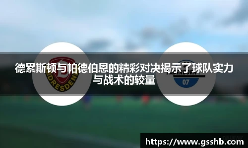 德累斯顿与帕德伯恩的精彩对决揭示了球队实力与战术的较量