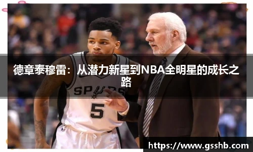 德章泰穆雷：从潜力新星到NBA全明星的成长之路