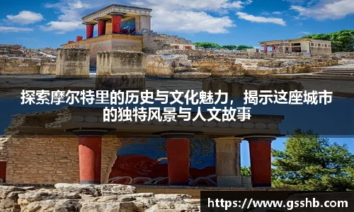 探索摩尔特里的历史与文化魅力，揭示这座城市的独特风景与人文故事