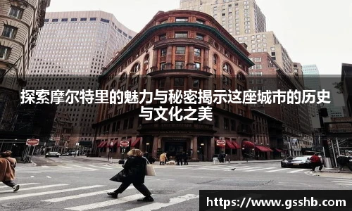 探索摩尔特里的魅力与秘密揭示这座城市的历史与文化之美