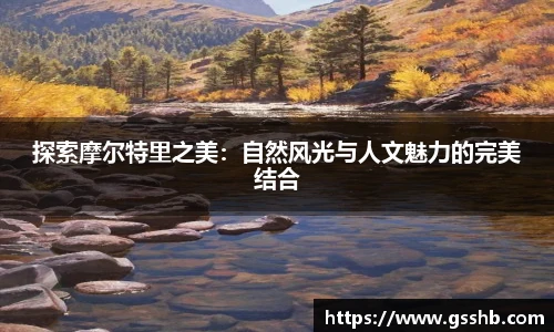 探索摩尔特里之美：自然风光与人文魅力的完美结合