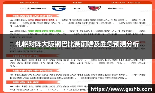 札幌对阵大阪钢巴比赛前瞻及胜负预测分析