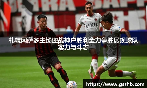 札幌冈萨多主场迎战神户胜利全力争胜展现球队实力与斗志