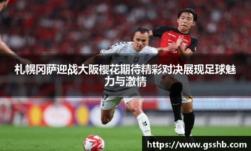札幌冈萨迎战大阪樱花期待精彩对决展现足球魅力与激情