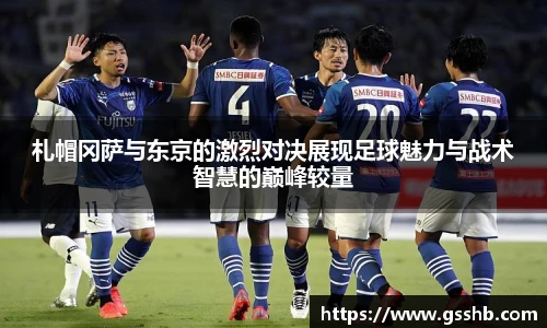 札帽冈萨与东京的激烈对决展现足球魅力与战术智慧的巅峰较量