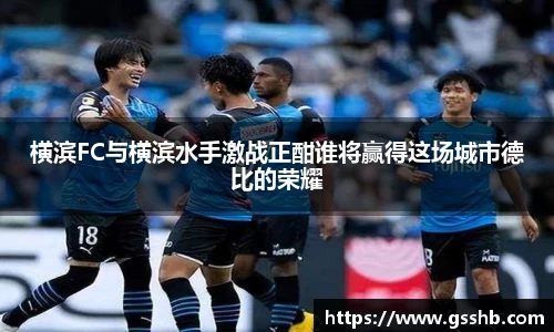 横滨FC与横滨水手激战正酣谁将赢得这场城市德比的荣耀