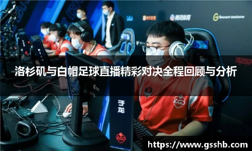 洛杉矶与白帽足球直播精彩对决全程回顾与分析