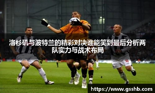 洛杉矶与波特兰的精彩对决谁能笑到最后分析两队实力与战术布局