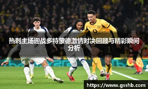 热刺主场迎战多特蒙德激情对决回顾与精彩瞬间分析