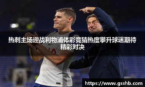 热刺主场迎战利物浦体彩竞猜热度攀升球迷期待精彩对决