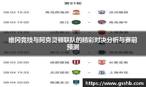 维冈竞技与阿克灵顿联队的精彩对决分析与赛前预测