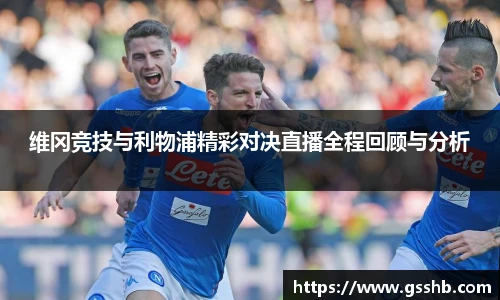 维冈竞技与利物浦精彩对决直播全程回顾与分析