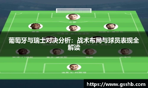 葡萄牙与瑞士对决分析：战术布局与球员表现全解读