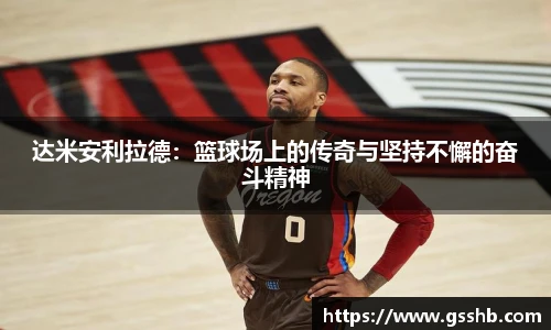 达米安利拉德：篮球场上的传奇与坚持不懈的奋斗精神