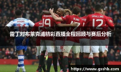 雷丁对布莱克浦精彩直播全程回顾与赛后分析