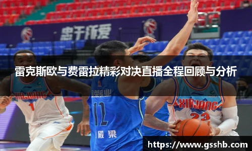 雷克斯欧与费雷拉精彩对决直播全程回顾与分析