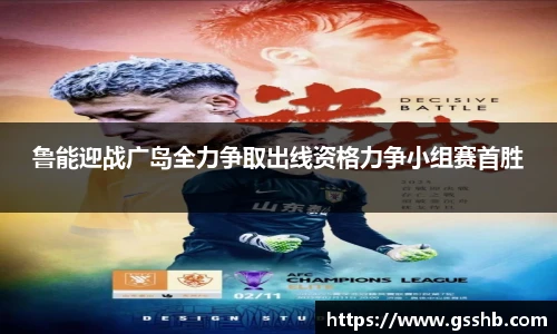 鲁能迎战广岛全力争取出线资格力争小组赛首胜