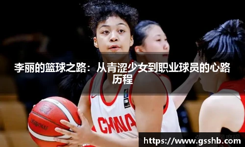 李丽的篮球之路：从青涩少女到职业球员的心路历程