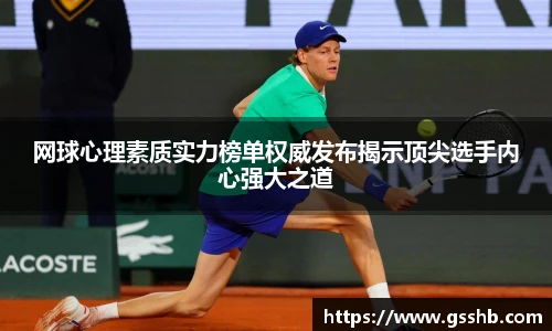 网球心理素质实力榜单权威发布揭示顶尖选手内心强大之道