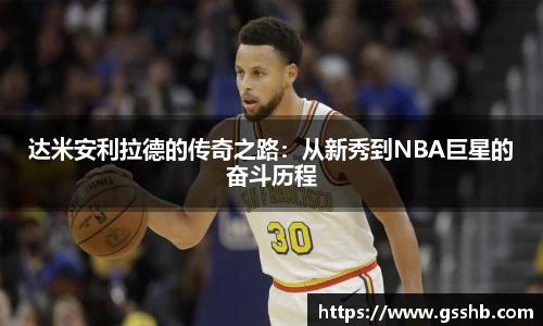 达米安利拉德的传奇之路：从新秀到NBA巨星的奋斗历程