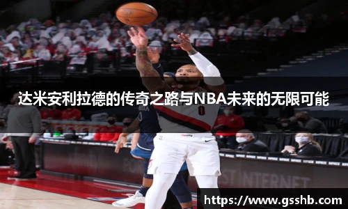 达米安利拉德的传奇之路与NBA未来的无限可能