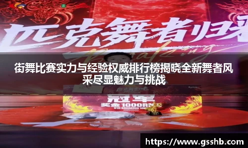 街舞比赛实力与经验权威排行榜揭晓全新舞者风采尽显魅力与挑战