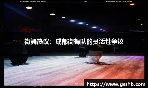 街舞热议：成都街舞队的灵活性争议