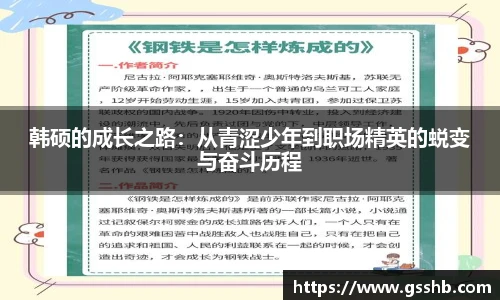 韩硕的成长之路：从青涩少年到职场精英的蜕变与奋斗历程