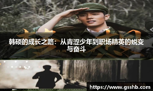 韩硕的成长之路：从青涩少年到职场精英的蜕变与奋斗