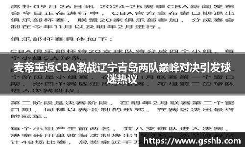 麦蒂重返CBA激战辽宁青岛两队巅峰对决引发球迷热议
