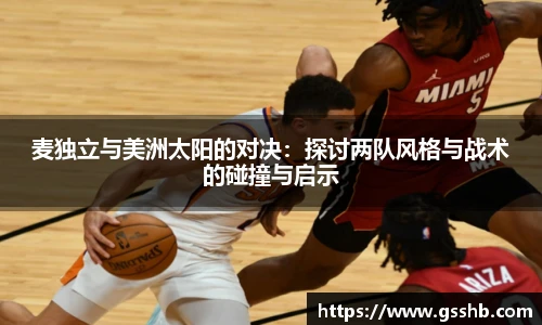 麦独立与美洲太阳的对决：探讨两队风格与战术的碰撞与启示