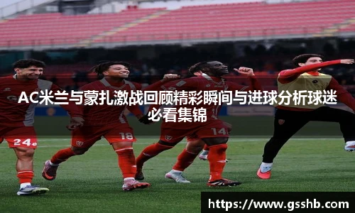 BwinAC米兰与蒙扎激战回顾精彩瞬间与进球分析球迷必看集锦