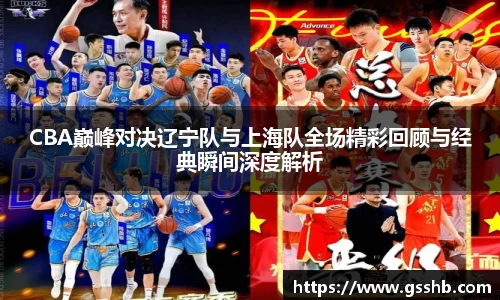 BwinCBA巅峰对决辽宁队与上海队全场精彩回顾与经典瞬间深度解析